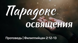 Парадокс освящения | Филиппийцам 2:12-13 | Айдар Сайранов | 13 апреля 2025 г.