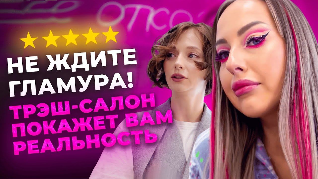 Никаких фильтров!  Трэш-салон показывает себя таким, какой он есть