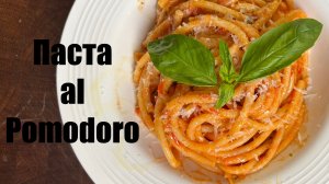 «Паста Al Pomodoro — Как приготовить ТОТ САМЫЙ соус за 10 минут?»
