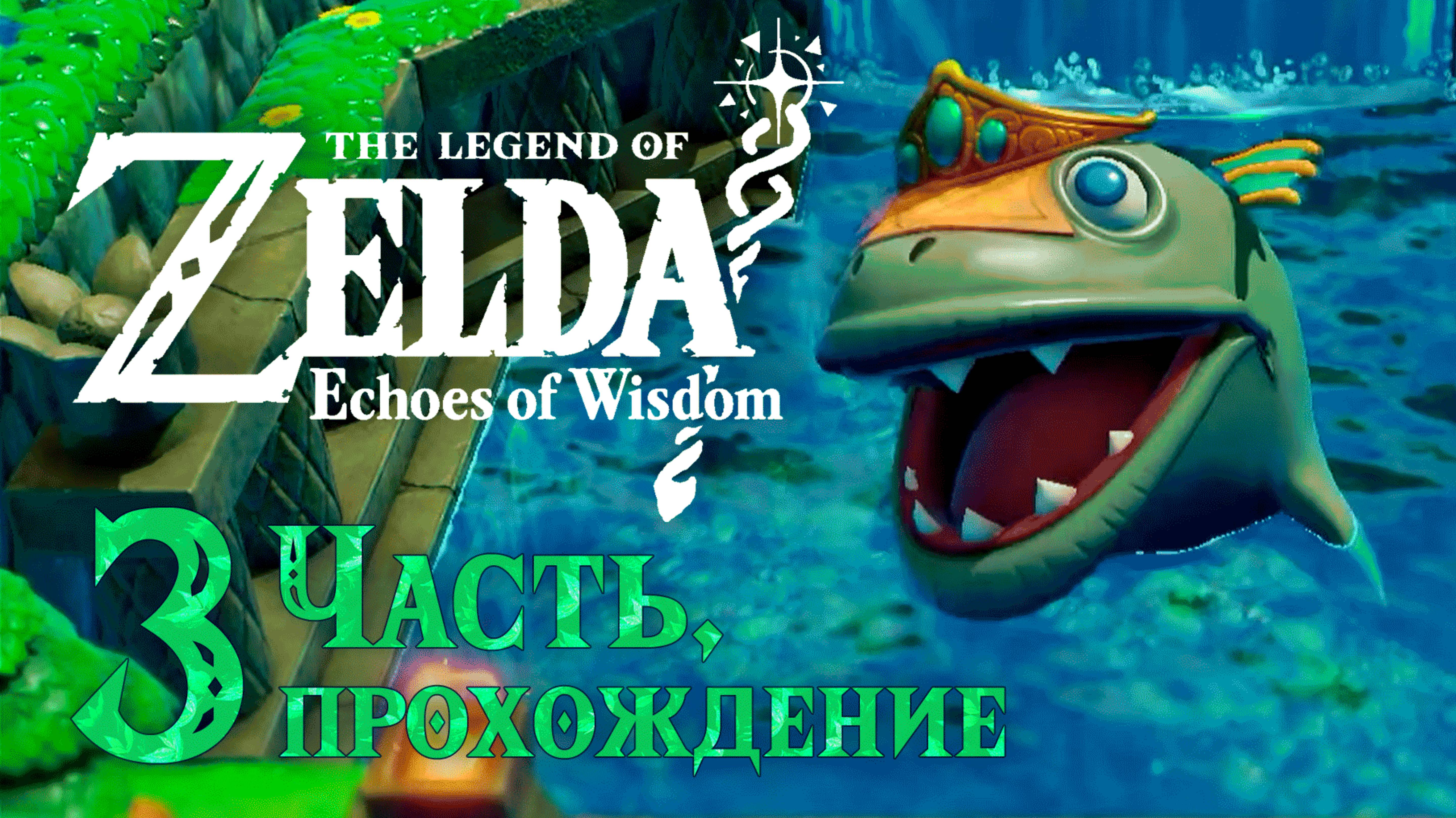 Легенда о Зельде: Отголоски Мудрости. Прохождение, часть 3. The Legend Of Zelda: Echoes Of Wisdom