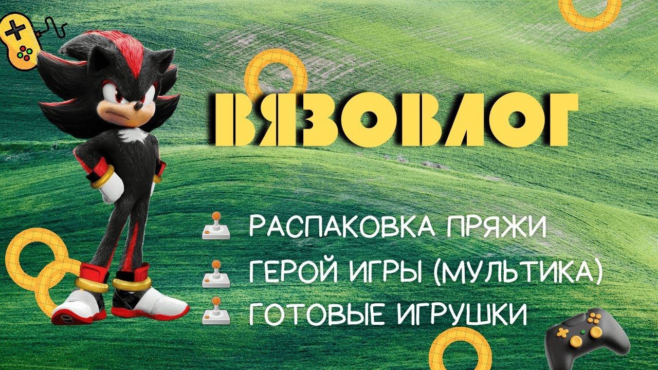 ВЯЗОВЛОГ// Распаковка пряжи// Герой игры (мультика)// Готовые работы по заказу смотреть онлайн