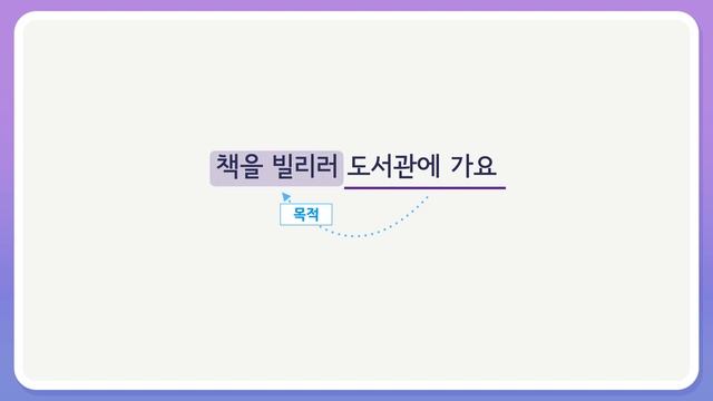 Learn Korean Basic grammar 안녕, 한국어 배우기 - 한국어 문법 48 [-(으)러] Learning Korean - Korean Basic grammar смотреть онлайн