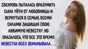 Истории из жизни. "Обман любимой невестки". Аудио рассказы