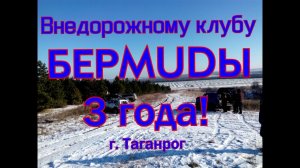 День рождения клуба "Бермуды" Таганрог. Покатушка!
