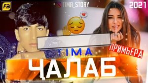 TIMA-ЧАЛАБ/JALAB/New Rap 2021(TIMA TM)