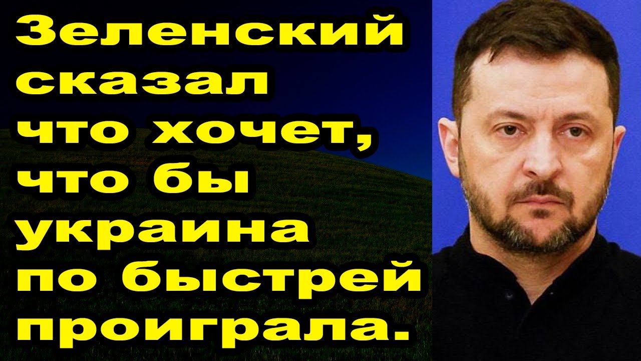 Зеленский заявил об окончании конфликта смотреть онлайн