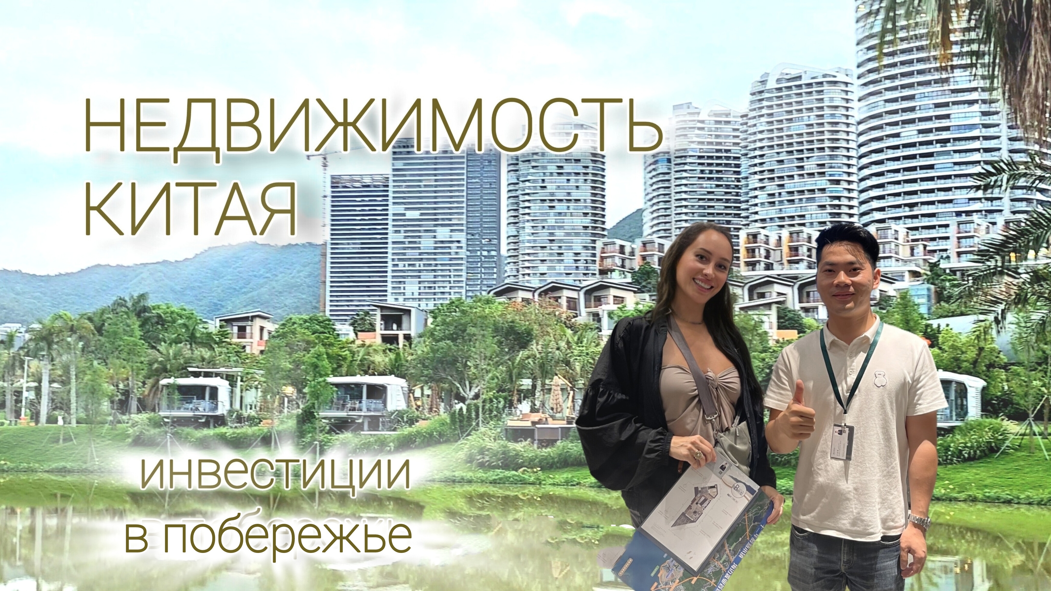 Китай инвестиции в недвижимость побережья