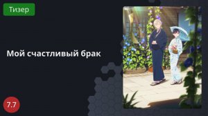 Мой счастливый брак 2023 - Тизер