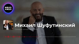 Михаил Шуфутинский Соседка, заходи на огонёк премьера 2019