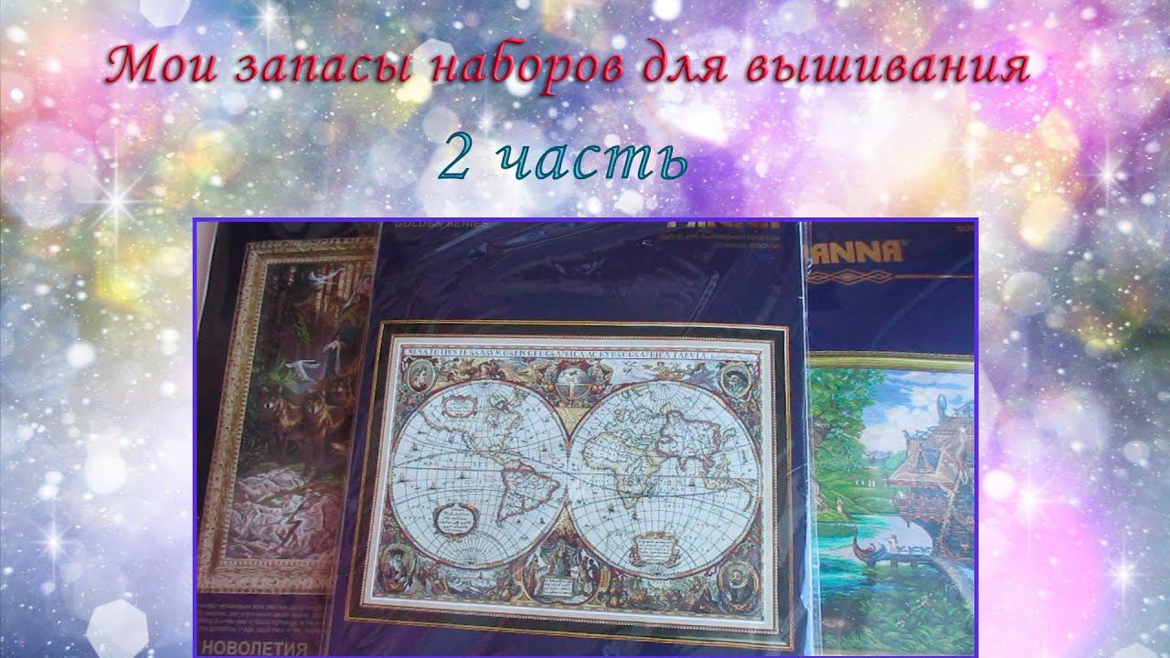 Запасы (коллекция) наборов для вышивки. 2 часть смотреть онлайн
