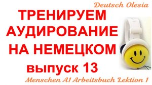 ТРЕНИРУЕМ АУДИРОВАНИЕ НА НЕМЕЦКОМ выпуск 13 А1 начальный уровень Menschen A1 Arbeitsbuch Lektion 1