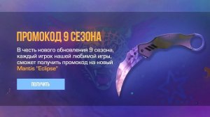 ПРОМОКОД СРАБОТАЛ НОЖ MANTIS ECLIPSE БЕСПЛАТНО В STANDOFF 2 0.33.0! ПРОМОКОДЫ В СТАНДОФФ2! 9 СЕЗОН