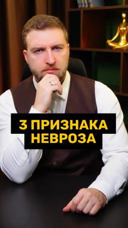 Три признака, что у вас невроз!
