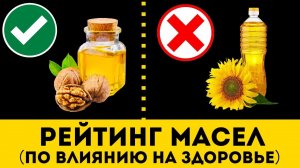 МАСЛО: Самые Вредные и Полезные Виды (Рейтинг)