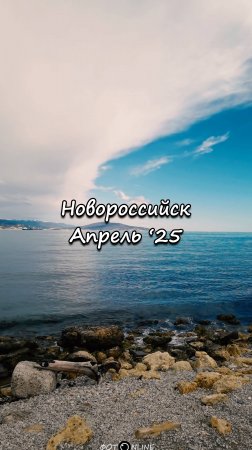 Новороссийск, апрель 2025
