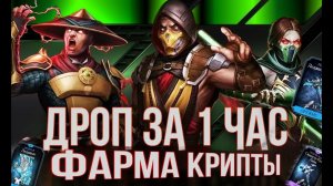 эпики + 30-50к сердец за час | Взлом крипты | Mortal Kombat Mobile 5.4.0