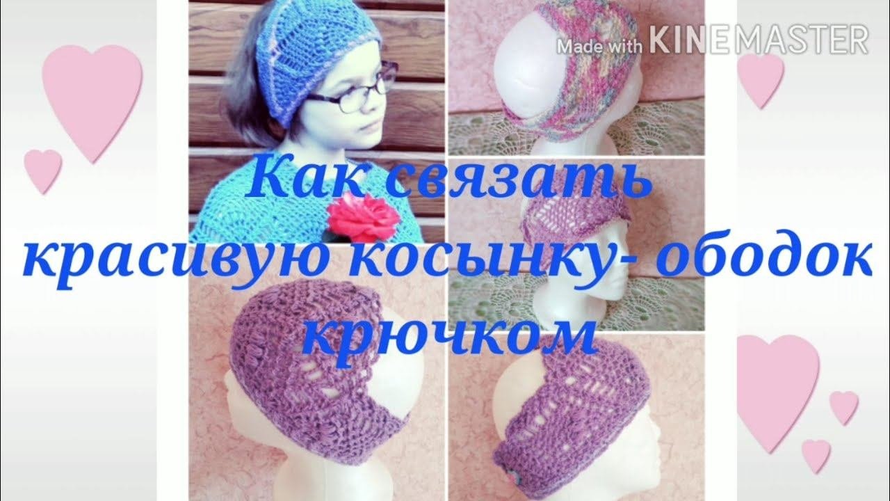Мои работы крючком. Как связать косынку-ободок /повязку на голову.