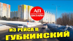 Проезд от Сургута до границы ХМАО и ЯНАО. Видео из рейса Екатеринбург-Губкинский. 4 часть.