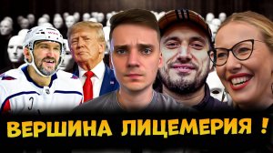 Трамп, Паша Техник, Овечкин, Собчак - вверх лицемерия