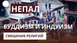 Азия I Непал I Буддизм и Индуизм - смешение религий