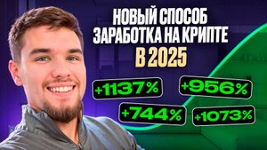 Новый способ заработка на крипте в 2025