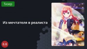 Из мечтателя в реалиста 2023 - Тизер