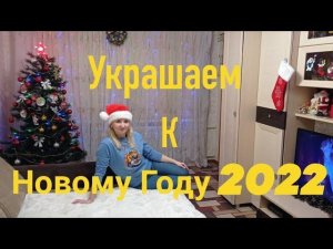 Влог : Украшаем  квартиру и ёлку к Новому Году 2022 / Уютное видео .