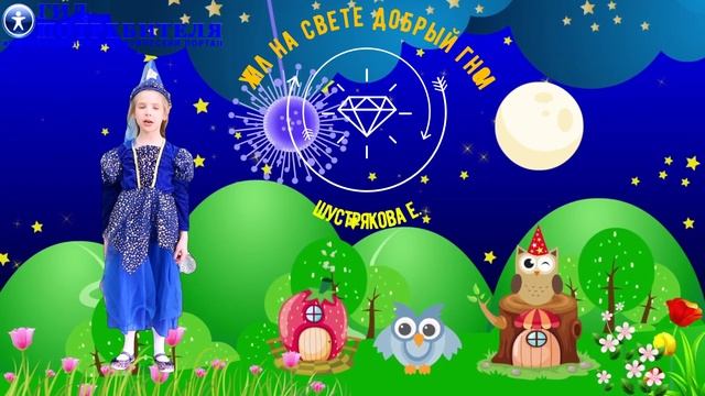 Шустрякова_Жил на свете добрый гном - Иванова Екатерина