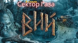 В стиле Сектор Газа - Вий