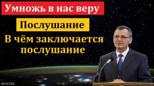 "Умножь в нас веру". П. Г. Костюченко. МСЦ ЕХБ