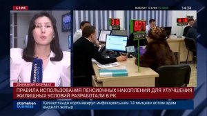 ПРАВИЛА ИСПОЛЬЗОВАНИЯ ПЕНСИОННЫХ НАКОПЛЕНИЙ ДЛЯ УЛУЧШЕНИЯ ЖИЛИЩНЫХ УСЛОВИЙ РАЗРАБОТАЛИ В РК