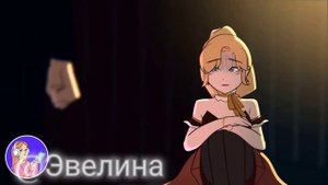 Клип под песню "Backstabber" Моя анимированная история