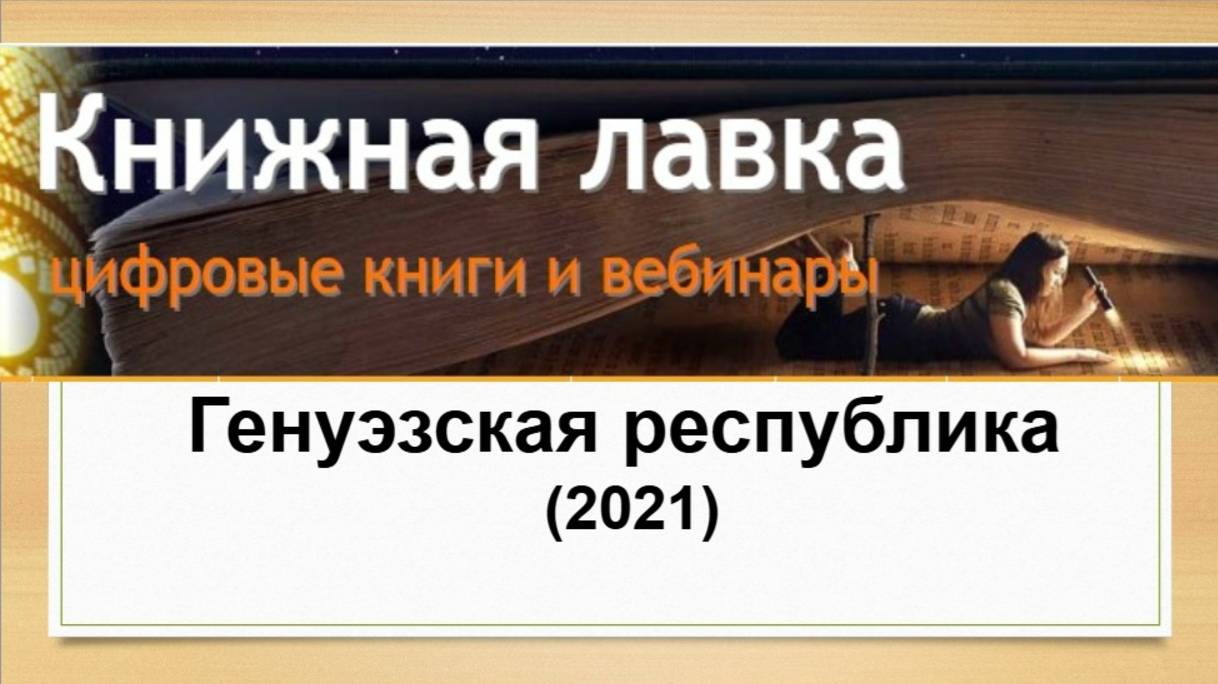 Генуэзская республика (2021)