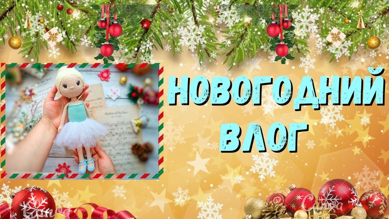 НОВОГОДНИЙ ВЛОГ // Игрушки// Покупки// Подарки смотреть онлайн