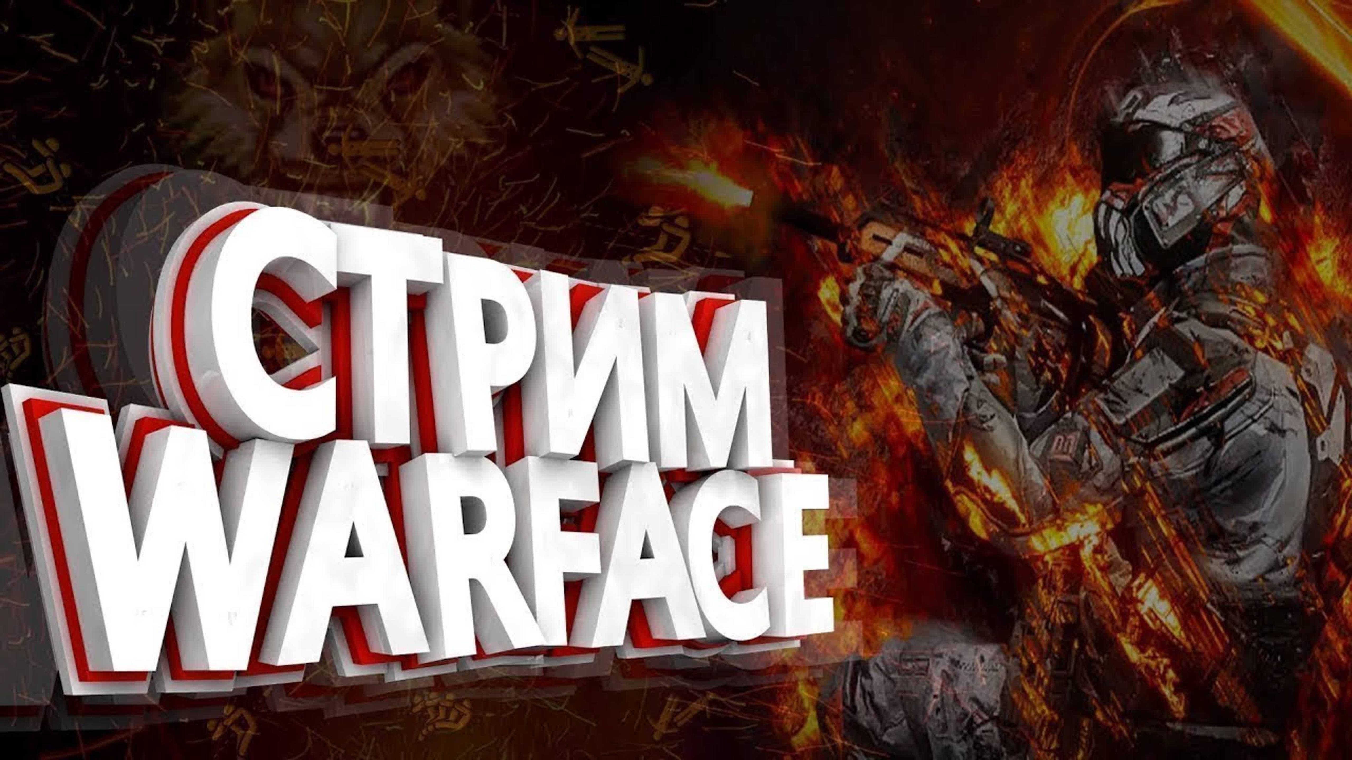 Вечерний Warface Стрим!!!!