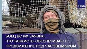 Боец ВС РФ заявил, что танкисты обеспечивают продвижение под Часовым Яром