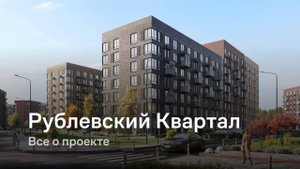 «Рублевский Квартал» / Все о проекте