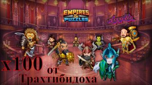 Призывы х100 Маскарада от Трахтибидохыча ➤ #empiresandpazzles