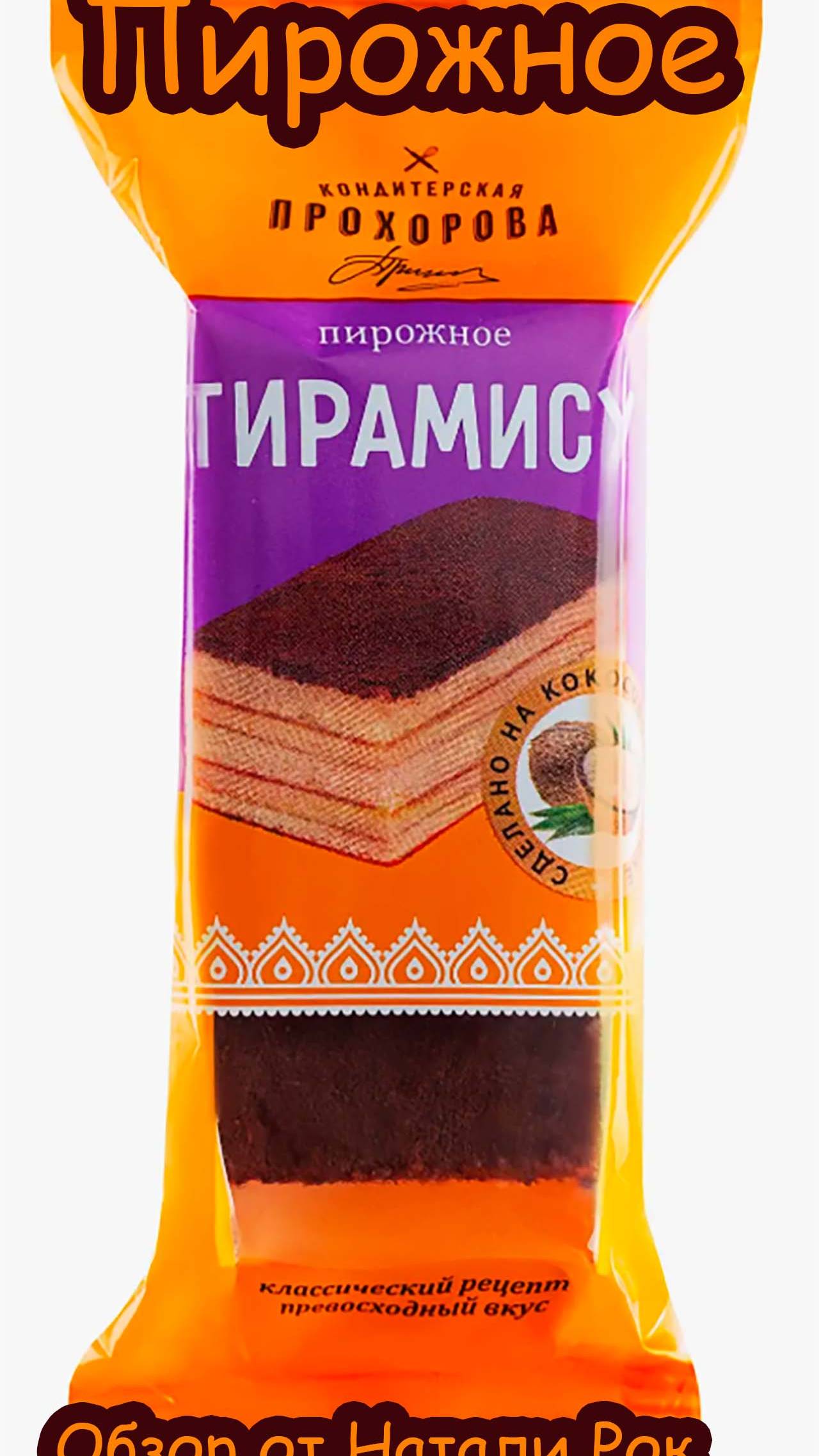 БИСКВИТНОЕ ПИРОЖНОЕ КОНДИТЕРСКАЯ ПРОХОРОВА "ТИРАМИСУ" #обзор #shorts #еда