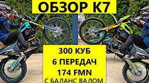 Обзор K7-300сс, 6 передач, баланс вал, кик. Мотобазабиз-8-961-293-43-63