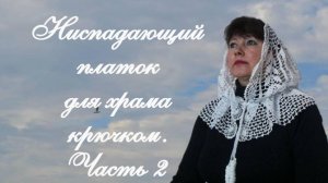🔴 НИСПАДАЮЩИЙ ПЛАТОК ДЛЯ ХРАМА КРЮЧКОМ. Часть 2