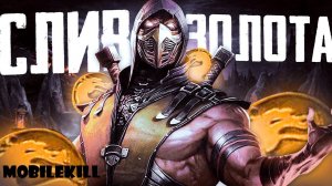 СЛИВ ГОЛДЫ ЛУЧШИЙ СПОСОБ I Mortal Kombat Mobile I КАК СЛИТЬ ЗОЛОТО
