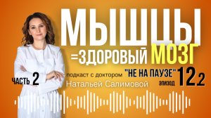 12.2💪Как мышцы разговаривают с мозгом и яичниками: сила тренировок 40+