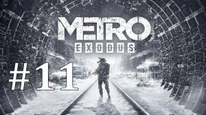 ПРОЩАЙ, ВОЛГА ► Metro Exodus #11