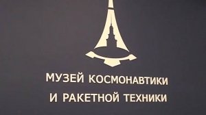 Музей космонавтики и ракетной техники имени В. П. Глушко. Петербург. 13.04.25.