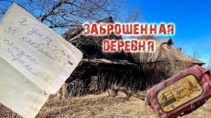 Заброшенная деревня. 2 серия