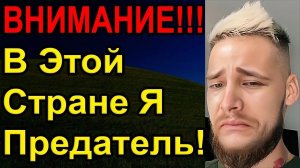 Меня выгоняют из страны