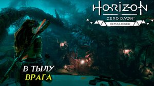 В ТЫЛУ ВРАГА ➤ Horizon Zero Dawn Remastered #20