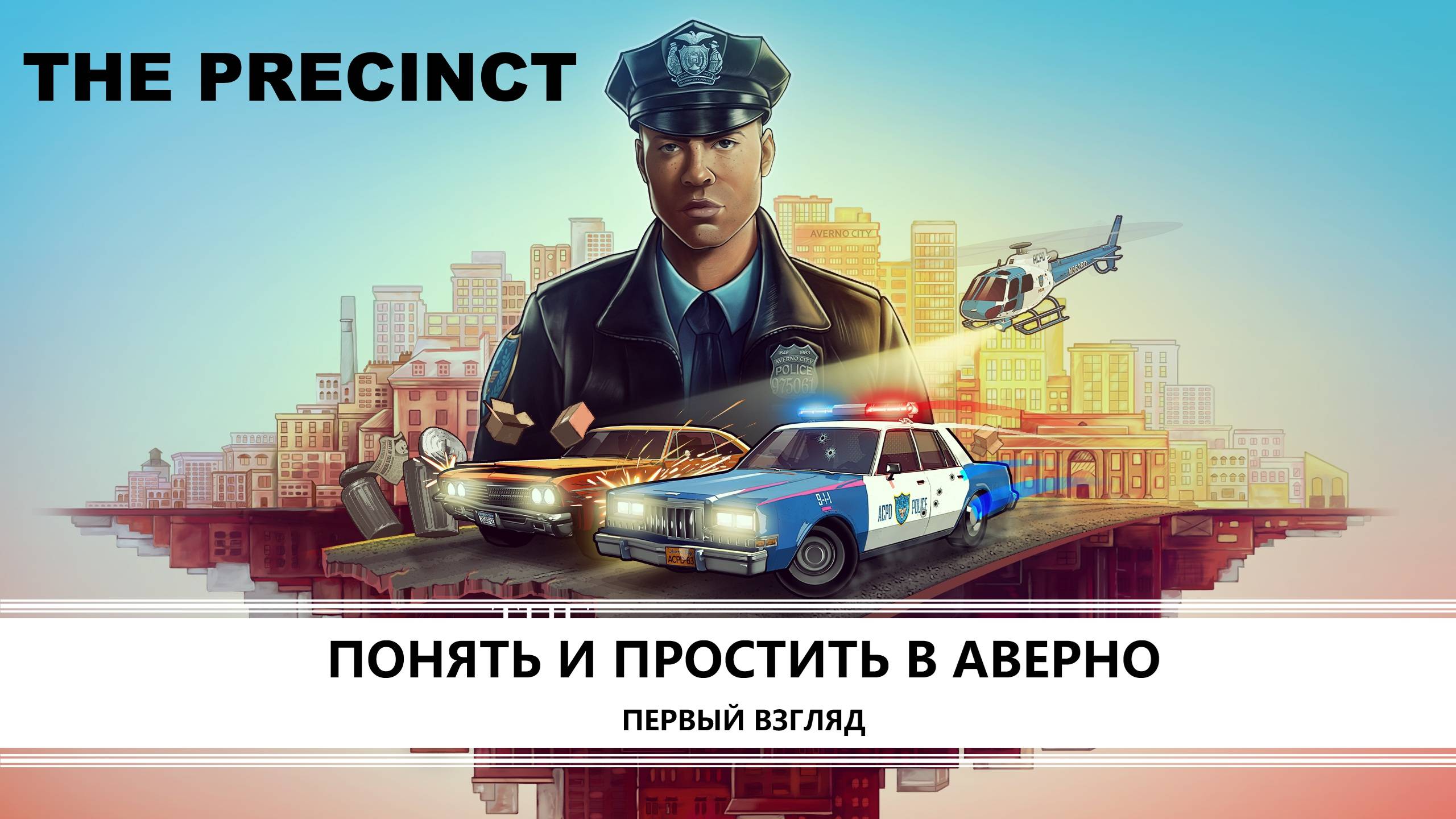 The Precinct I ПЕРВЫЙ ВЗГЛЯД I ПОНЯТЬ И ПРОСТИТЬ В АВЕРНО