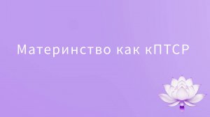 Материнство как кПТСР